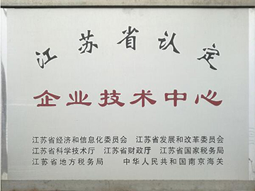 江苏省认定企业技术中心